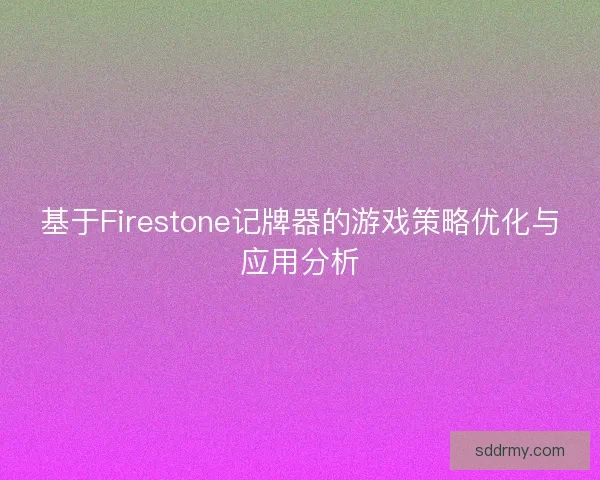 基于Firestone记牌器的游戏策略优化与应用分析