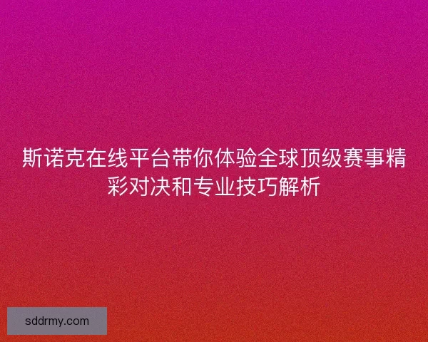 斯诺克在线平台带你体验全球顶级赛事精彩对决和专业技巧解析